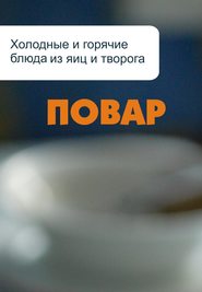 бесплатно читать книгу Холодные и горячие блюда из яиц и творога автора Илья Мельников