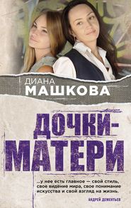 бесплатно читать книгу Дочки-матери автора Диана Машкова