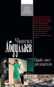бесплатно читать книгу Прайс-лист для издателя автора Чингиз Абдуллаев