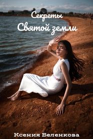 бесплатно читать книгу Секреты Святой земли автора Ксения Беленкова