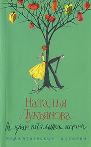 бесплатно читать книгу На краю печальных истин автора Наталья Лукьянова