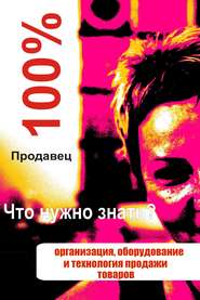 бесплатно читать книгу Организация, оборудование и технология продажи товаров автора Илья Мельников