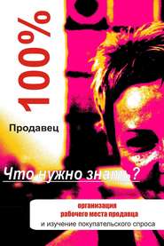 бесплатно читать книгу Организация рабочего места продавца автора Илья Мельников