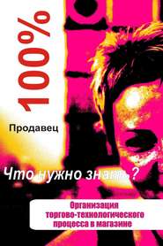 бесплатно читать книгу Организация торгово-технологического процесса в магазине автора Илья Мельников