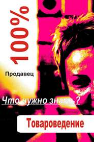 бесплатно читать книгу Товароведение автора Илья Мельников
