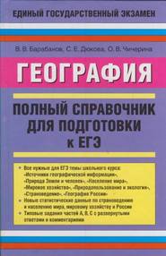 бесплатно читать книгу География. Полный справочник для подготовки к ЕГЭ автора Ольга Чичерина