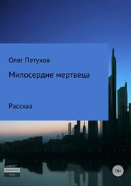 бесплатно читать книгу Милосердие мертвеца автора Олег Петухов