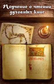 бесплатно читать книгу Поучение о чтении духовных книг автора игумен Нектарий (Морозов)