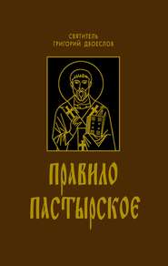 бесплатно читать книгу Правило Пастырское автора Григорий Двоеслов