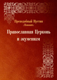 бесплатно читать книгу Православная Церковь и экуменизм автора преподобный Иустин (Попович)