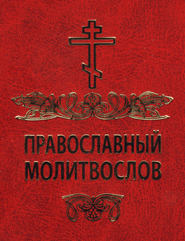 бесплатно читать книгу Православный молитвослов автора  Сборник
