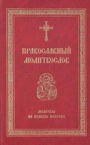 бесплатно читать книгу Православный молитвослов. Молитвы на всякую потребу автора  Сборник