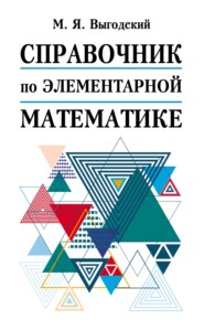 бесплатно читать книгу Справочник по элементарной математике автора Марк Выгодский