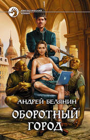 бесплатно читать книгу Оборотный город автора Андрей Белянин