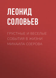 бесплатно читать книгу Грустные и веселые события в жизни Михаила Озерова автора Леонид Соловьев
