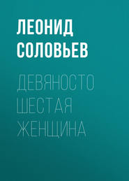 бесплатно читать книгу Девяносто шестая женщина автора Леонид Соловьев