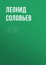 бесплатно читать книгу Цепи автора Леонид Соловьев