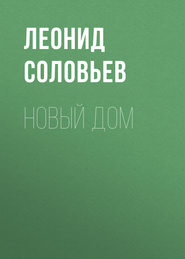 бесплатно читать книгу Новый дом автора Леонид Соловьев
