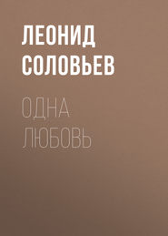 бесплатно читать книгу Одна любовь автора Леонид Соловьев