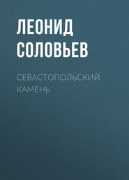 бесплатно читать книгу Севастопольский камень автора Леонид Соловьев