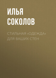 бесплатно читать книгу Стильная «одежда» для ваших стен автора Илья Соколов