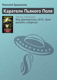 бесплатно читать книгу Каратели Пьяного Поля автора Николай Ерышалов