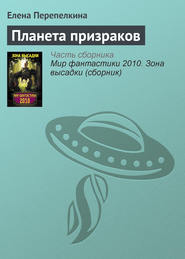 бесплатно читать книгу Планета призраков автора Елена Перепелкина