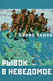 бесплатно читать книгу Рывок в неведомое автора Борис Камов