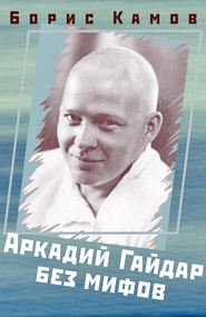 бесплатно читать книгу Аркадий Гайдар без мифов автора Борис Камов