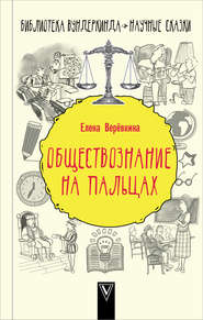 бесплатно читать книгу Обществознание на пальцах автора Елена Веревкина