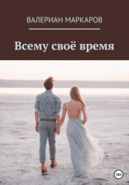 бесплатно читать книгу Всему свое время автора Валериан Маркаров