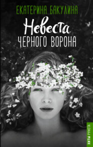 бесплатно читать книгу Невеста Черного Ворона автора Екатерина Бакулина