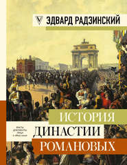 бесплатно читать книгу История династии Романовых (сборник) автора Эдвард Радзинский