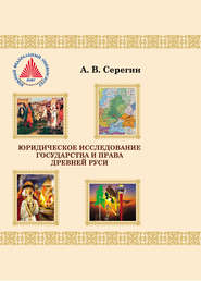 бесплатно читать книгу Юридическое исследование государства и права Древней Руси автора А. Серегин