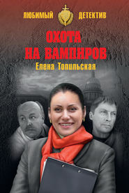 бесплатно читать книгу Охота на вампиров автора Елена Топильская