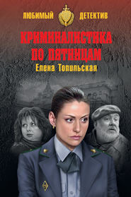 бесплатно читать книгу Криминалистика по пятницам автора Елена Топильская