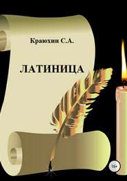 бесплатно читать книгу Латиница автора Сергей Краюхин