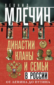 бесплатно читать книгу Династии, кланы и семьи в России. От Ленина до Путина автора Леонид Млечин