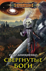 бесплатно читать книгу Свергнутые боги автора Олег Аникиенко