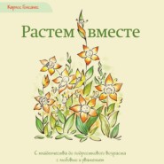 бесплатно читать книгу Растем вместе. С младенчества до подросткового возраста с любовью и уважением автора Карлос Гонсалес