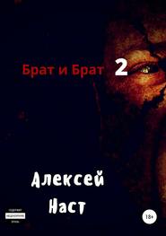бесплатно читать книгу Брат и Брат 2 автора Алексей Наст