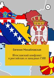 бесплатно читать книгу Югославский конфликт в российских и западных СМИ автора Евгения Михайловская