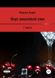 бесплатно читать книгу Вкус вишнёвой лжи. 1 часть автора Марсия Андес