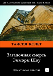 бесплатно читать книгу Загадочная смерть Эймори Шоу автора Таисия Кольт