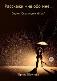 бесплатно читать книгу Расскажи мне обо мне… автора Ирина Юсупова