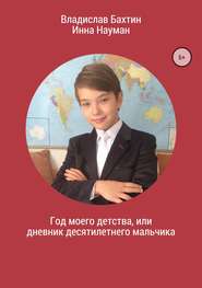 бесплатно читать книгу Год моего детства, или Дневник десятилетнего мальчика автора Владислав Бахтин