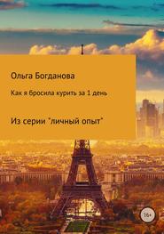бесплатно читать книгу Как я бросила курить за 1 день автора Ольга Богданова