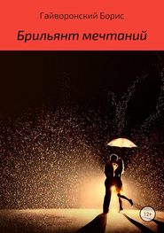 бесплатно читать книгу Брильянт мечтаний автора Борис Гайворонский