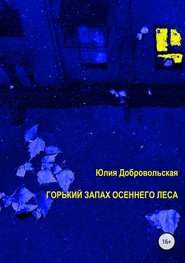 бесплатно читать книгу Горький запах осеннего леса автора Юлия Добровольская