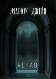 бесплатно читать книгу Rehab автора Маркус Джейн